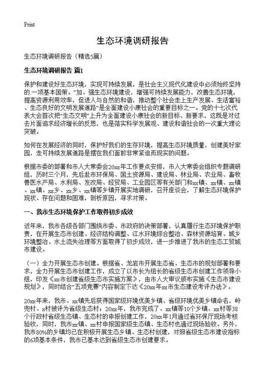 生态环境调研报告