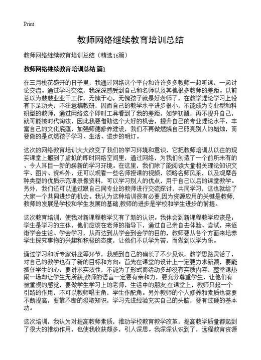 教师网络继续教育培训总结