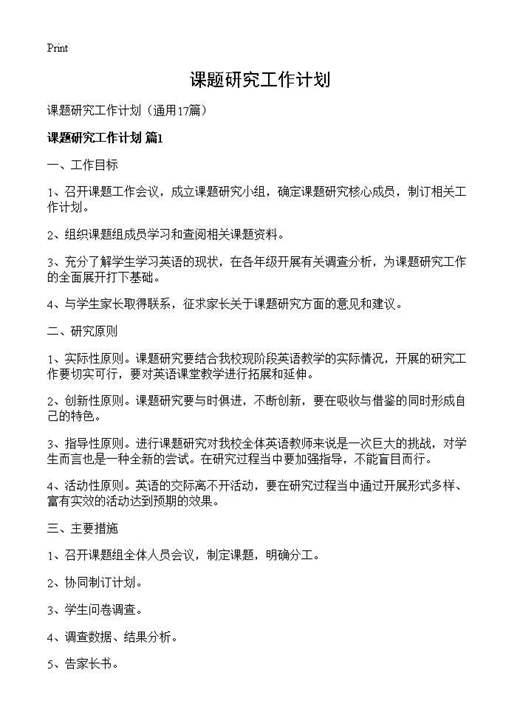 课题研究工作计划