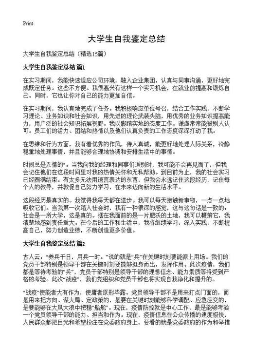 大学生自我鉴定总结