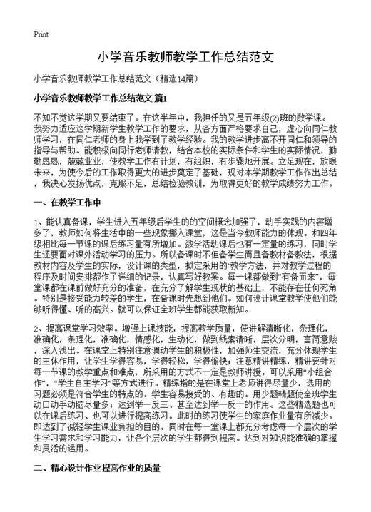 小学音乐教师教学工作总结范文