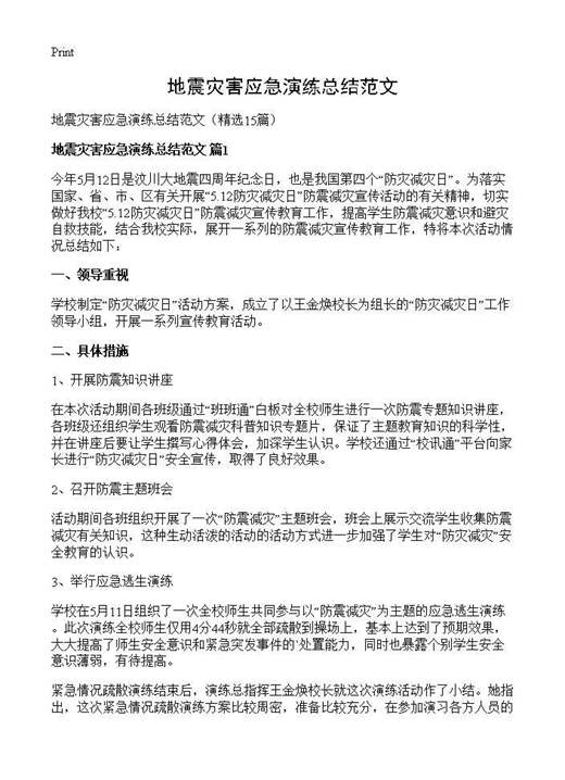 地震灾害应急演练总结范文