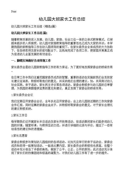 幼儿园大班家长工作总结