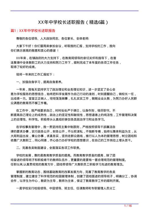 XX年中学校长述职报告