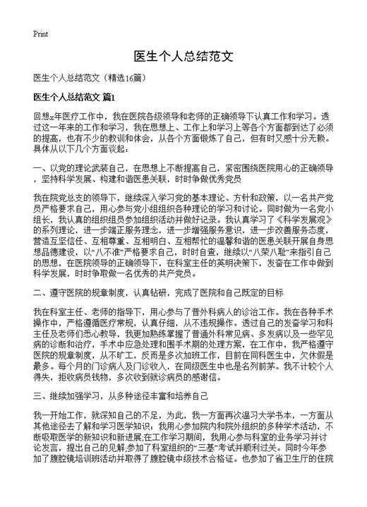 医生个人总结范文