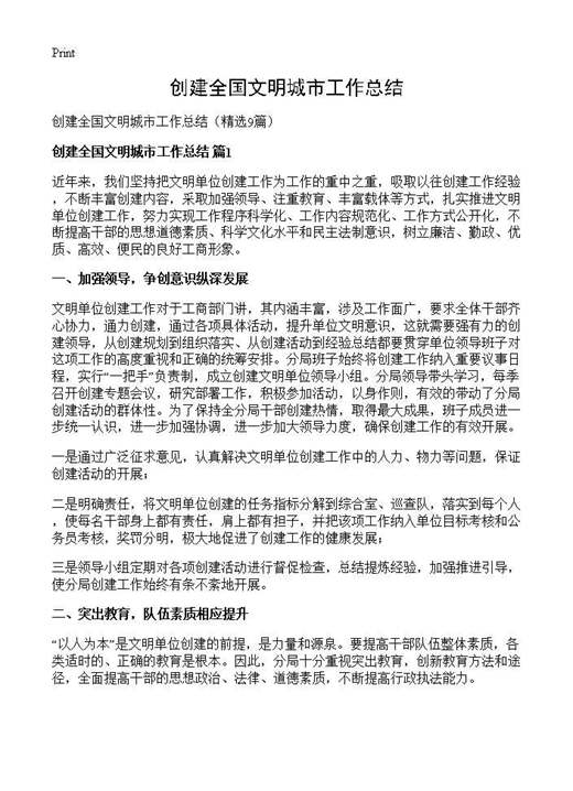 创建全国文明城市工作总结