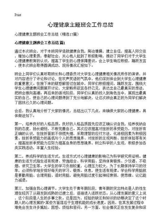 心理健康主题班会工作总结