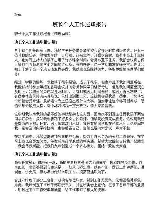 班长个人工作述职报告