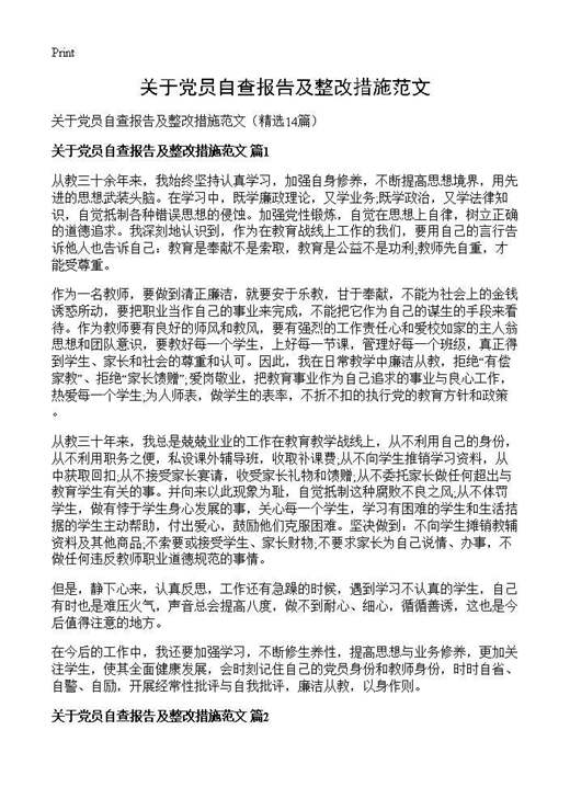 关于党员自查报告及整改措施范文