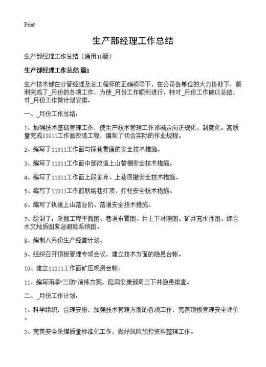 生产部经理工作总结