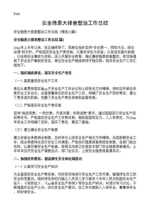 安全隐患大排查整治工作总结