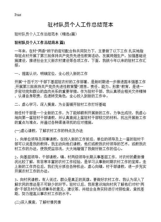 驻村队员个人工作总结范本