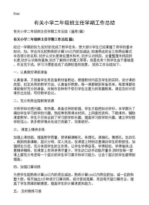 有关小学二年级班主任学期工作总结