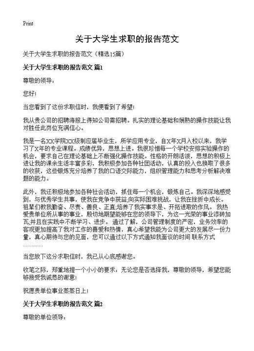 关于大学生求职的报告范文