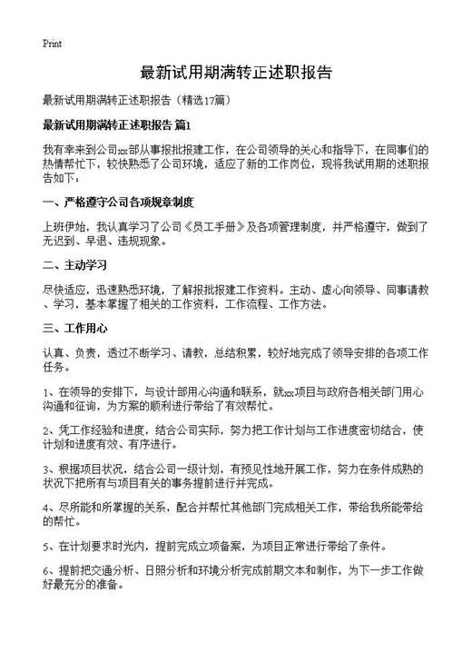 最新试用期满转正述职报告