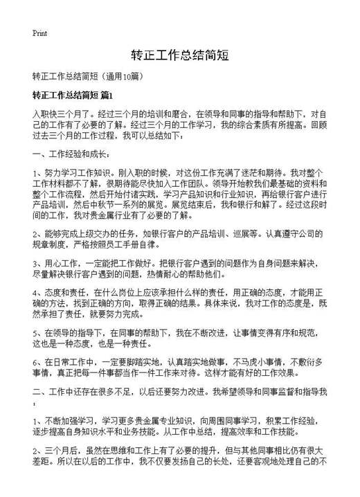 转正工作总结简短