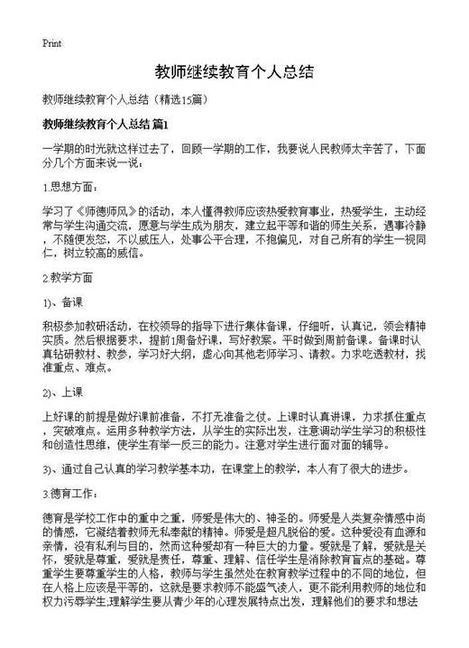 教师继续教育个人总结