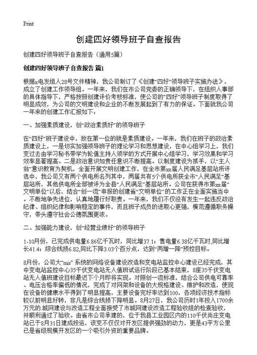 创建四好领导班子自查报告