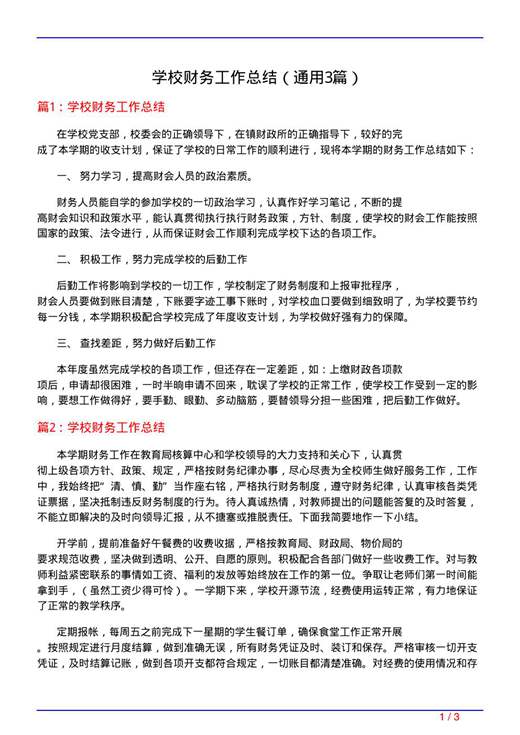 学校财务工作总结