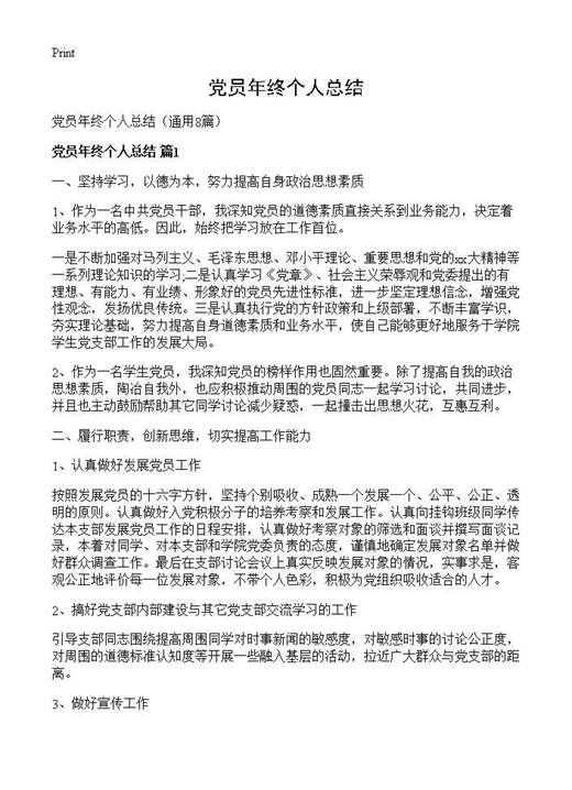 党员年终个人总结