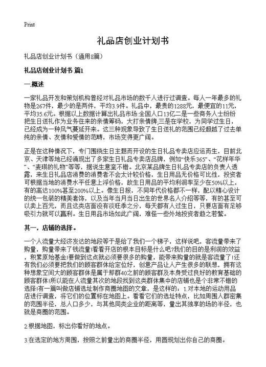 礼品店创业计划书