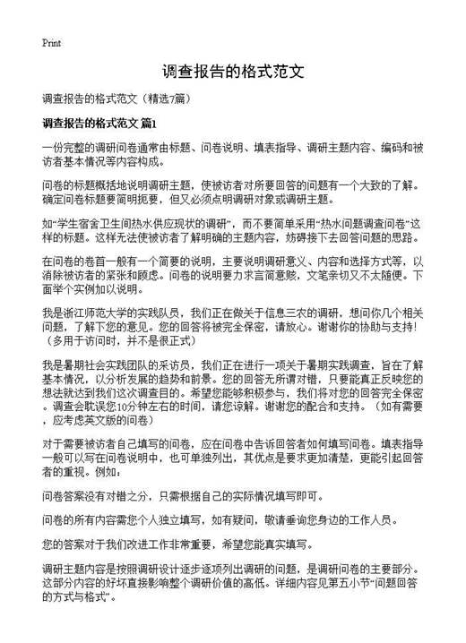 调查报告的格式范文