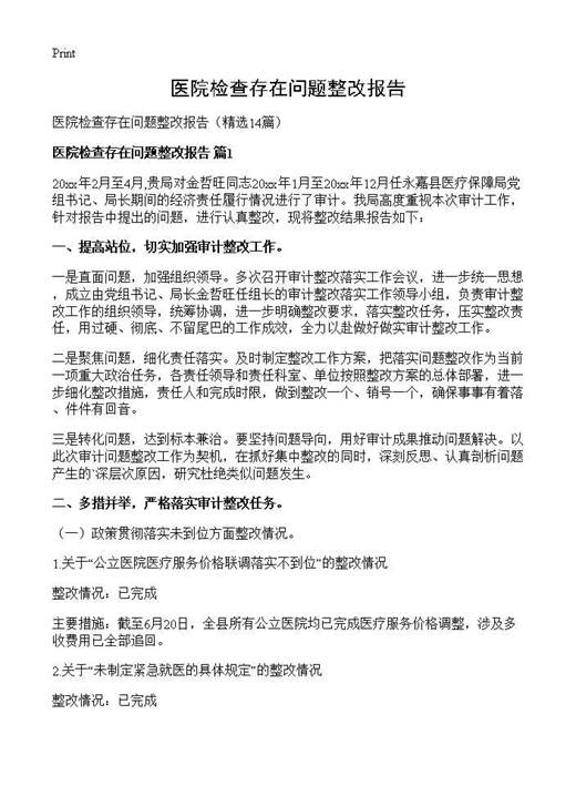 医院检查存在问题整改报告
