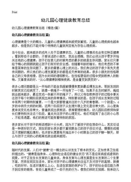 幼儿园心理健康教育总结