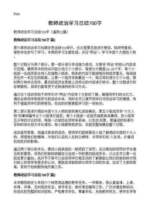 教师政治学习总结700字