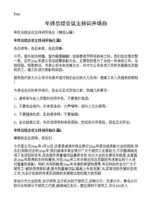 年终总结会议主持词开场白