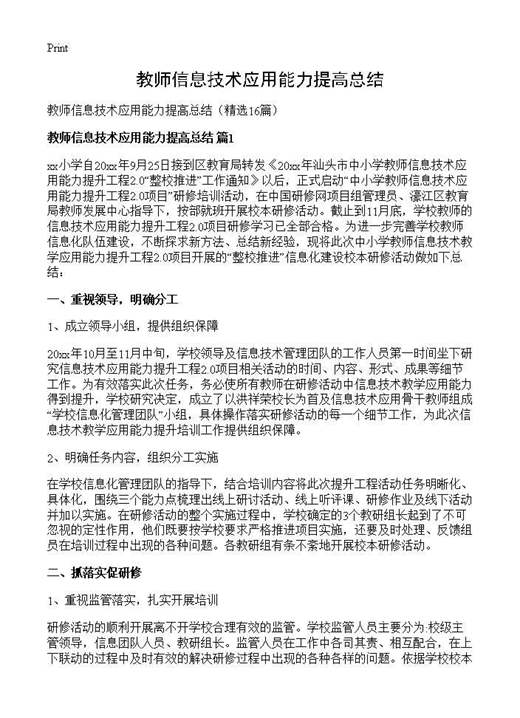 教师信息技术应用能力提高总结