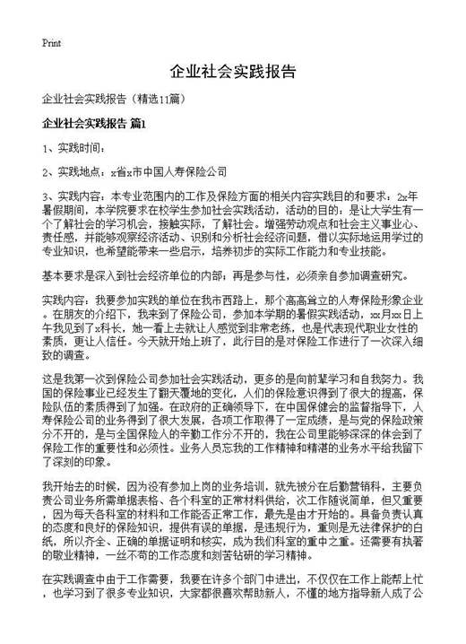 企业社会实践报告
