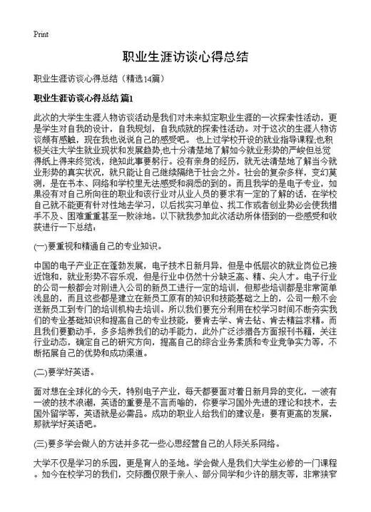 职业生涯访谈心得总结