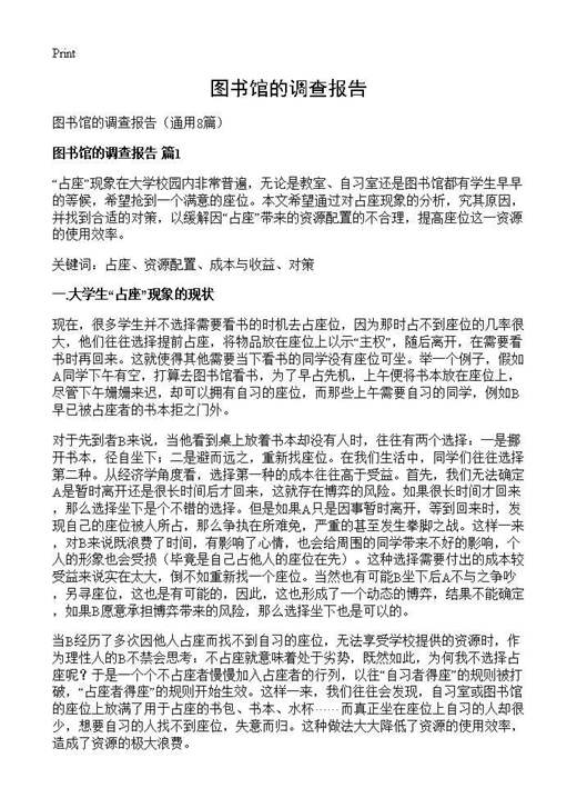 图书馆的调查报告