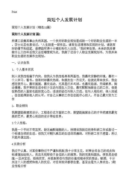 简短个人发展计划
