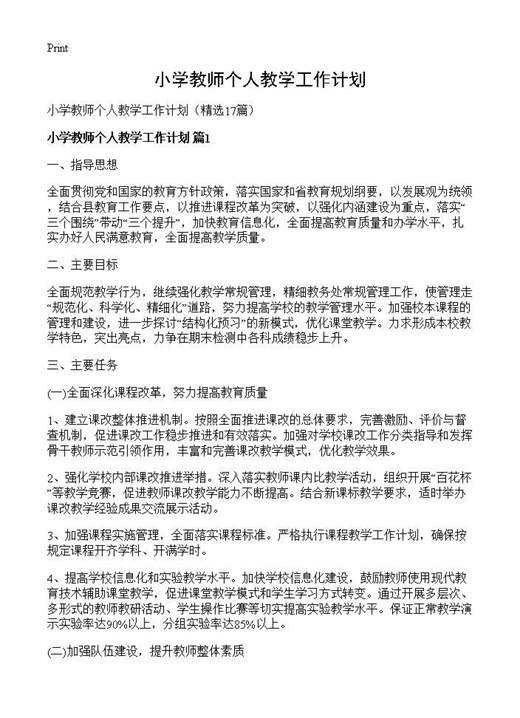小学教师个人教学工作计划