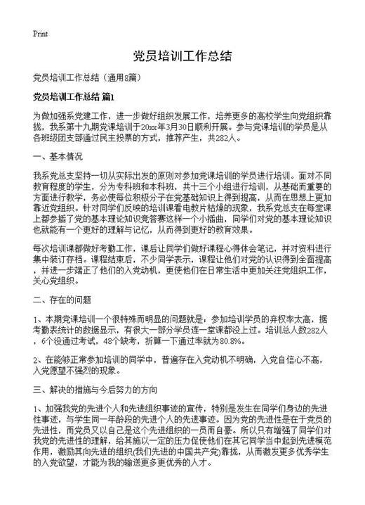 党员培训工作总结