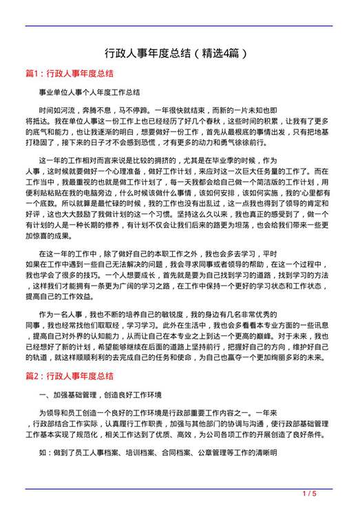 行政人事年度总结