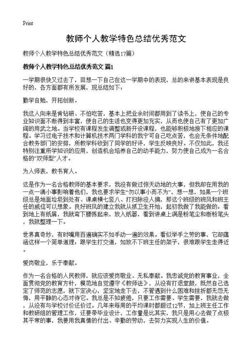 教师个人教学特色总结优秀范文