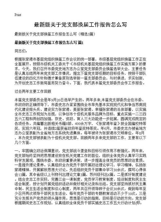 最新版关于党支部换届工作报告怎么写