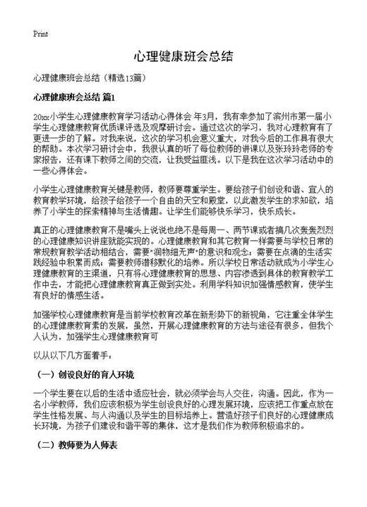 心理健康班会总结