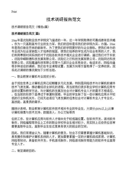 技术调研报告范文