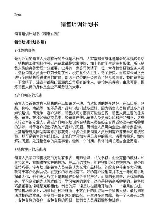 销售培训计划书