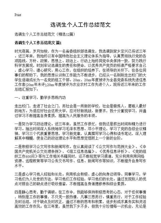 选调生个人工作总结范文