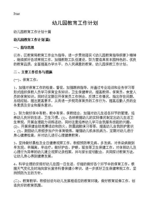 幼儿园教育工作计划