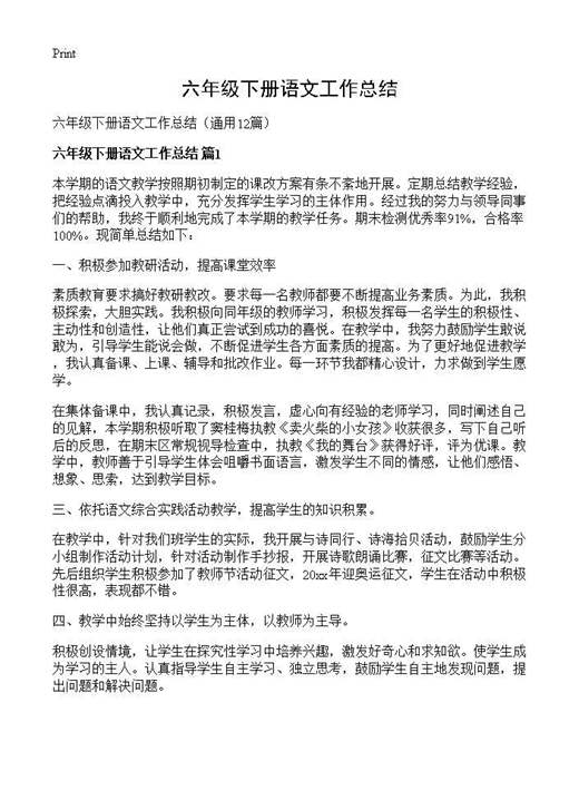 六年级下册语文工作总结
