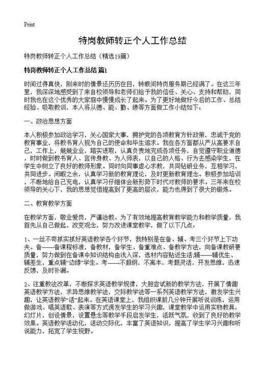 特岗教师转正个人工作总结