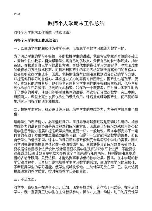 教师个人学期末工作总结