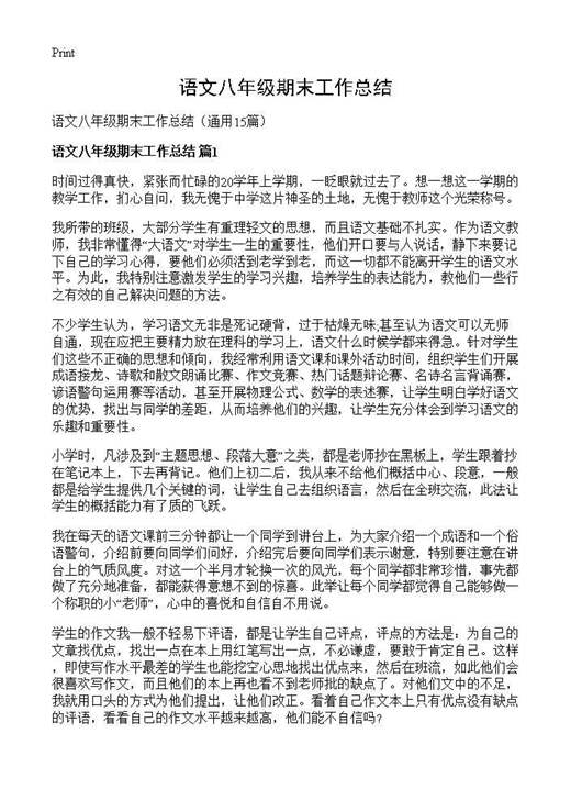 语文八年级期末工作总结