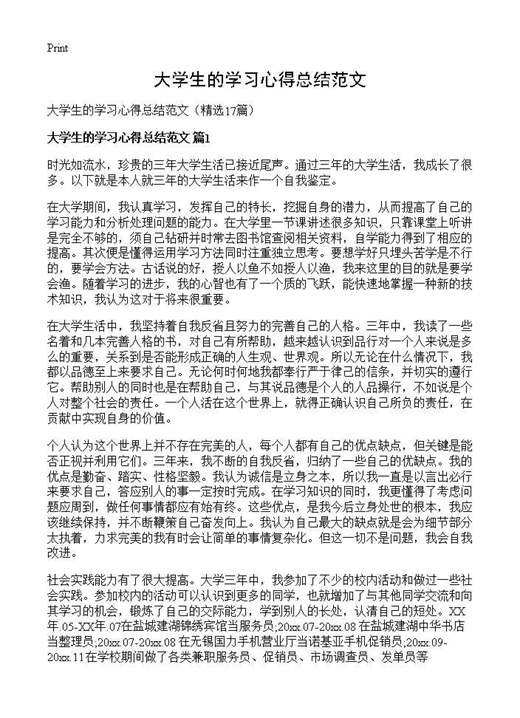 大学生的学习心得总结范文